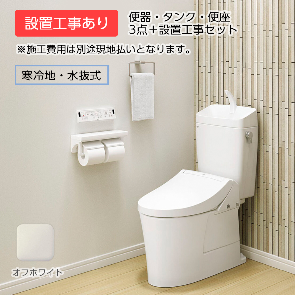 取付工事付き アメージュZ LIXIL リトイレ アクアセラミック オフホワイト 寒冷地 水抜 手洗付 YBC-Z30H YDT-Z380HN CW-KA31 メーカー保証ありトイレ交換